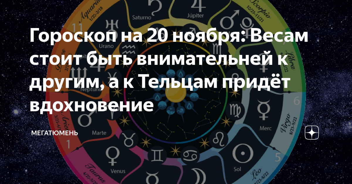 1 ноября астрологический прогноз. Гороскоп даты. 24 Ноября гороскоп.
