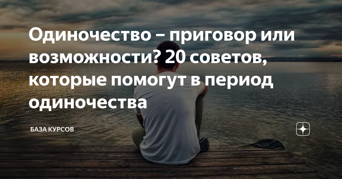 Как побороть одиночество: полезные советы для успеха в отношениях