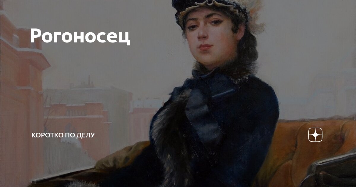 Значение слова «рогоносец»