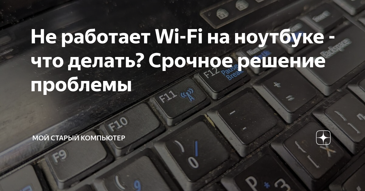 Нет Wi-Fi на ноутбуке, почему не работает вай-фай на ноутбуке, что делать?