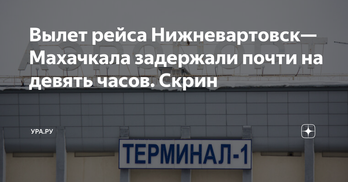 Отмена рейса. Вылет самолетов нижневартовск. Расписание самолетов нижневартовск. Вылет самолетов нижневартовск. Аэропорт нижневартовск табло.