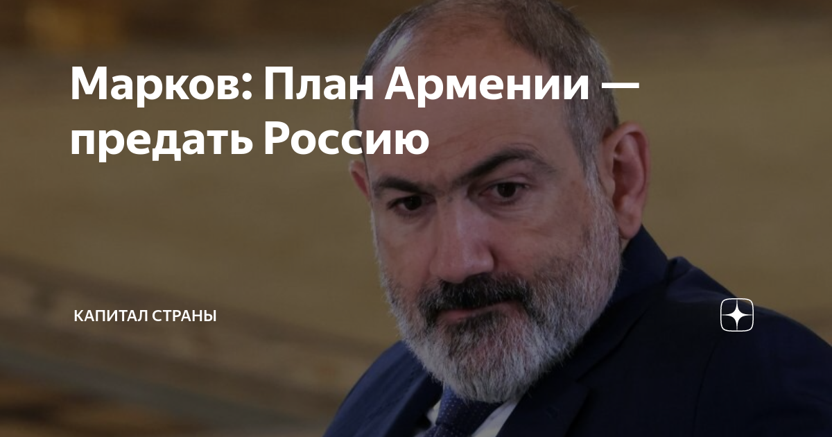 Армения предала россию