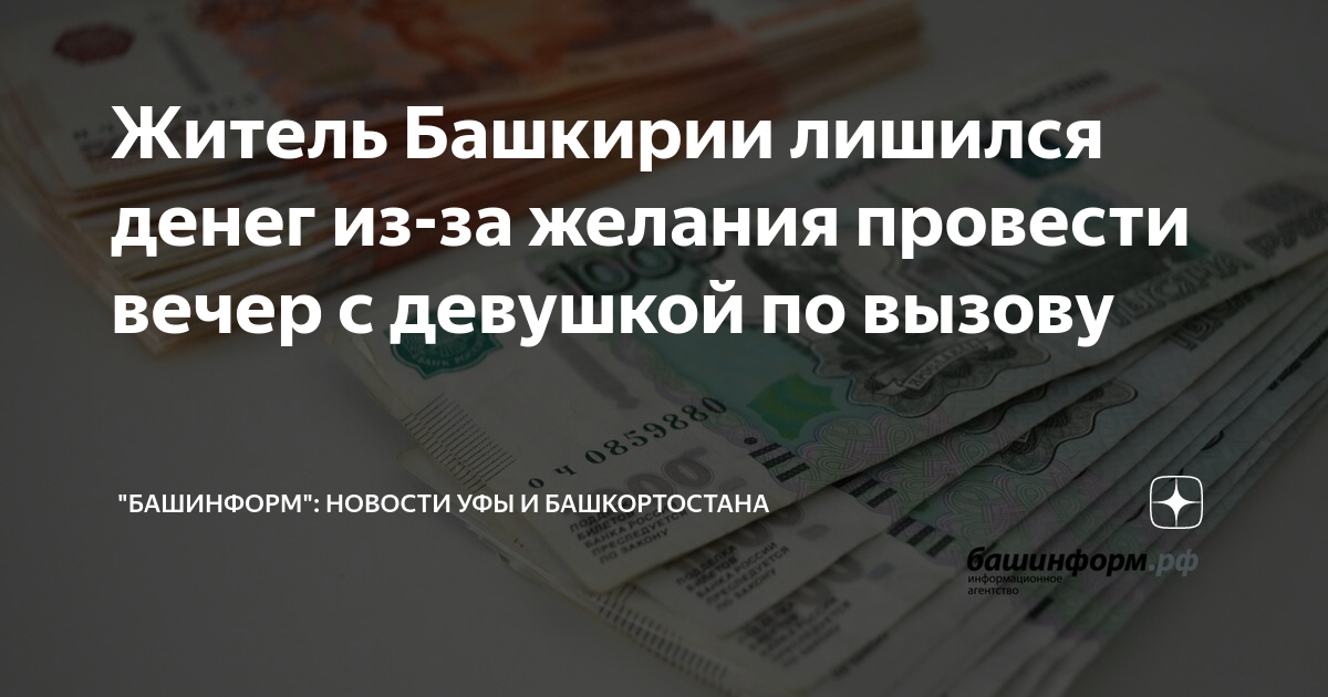 Житель Уфы перевел девушке по вызову 39 тысяч рублей, но она не приехала