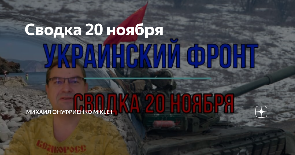 Сводка на 20 августа