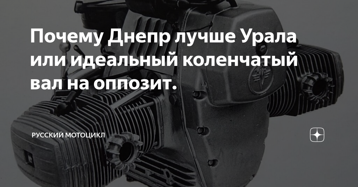 Почему Днепр лучше Урала или идеальный коленчатый вал на оппозит ...