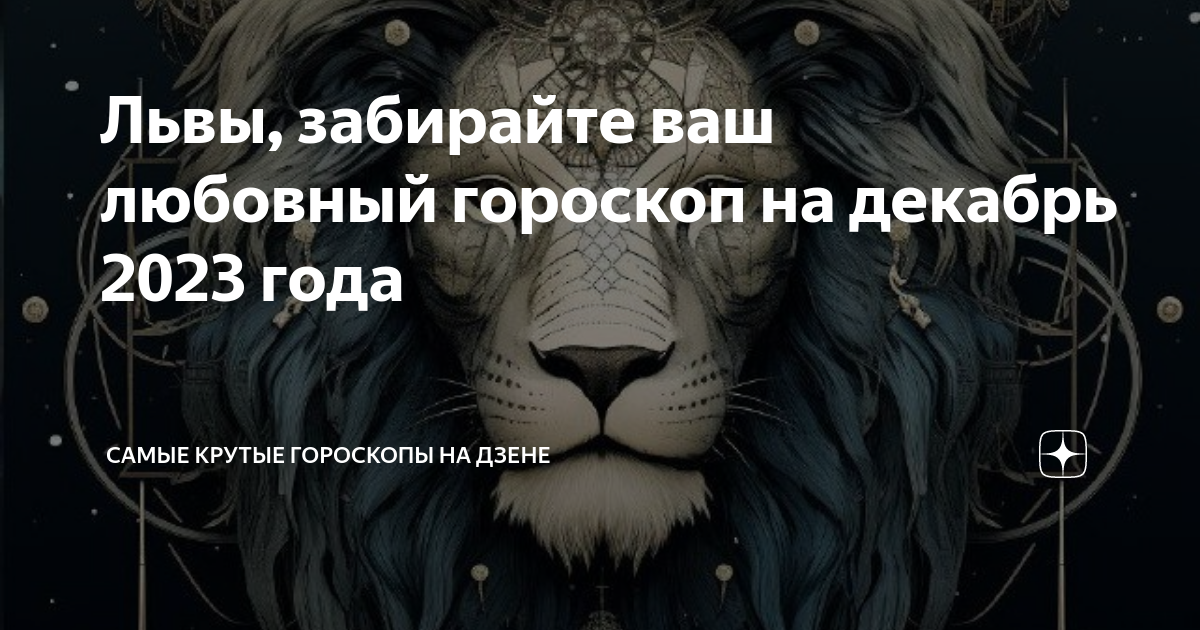 Характер Льва, объяснение. Сексуальные наклонности. | Магия Дзен | Дзен