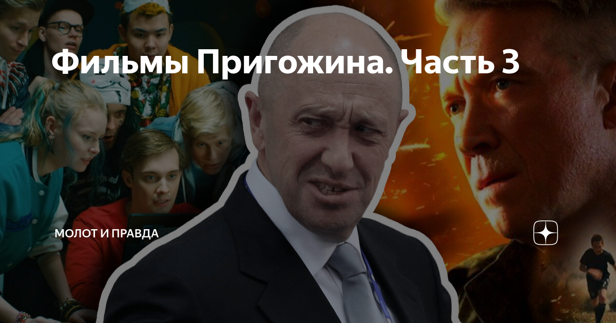 Фильмы Пригожина. Часть 3 | МОЛОТ И ПРАВДА | Дзен