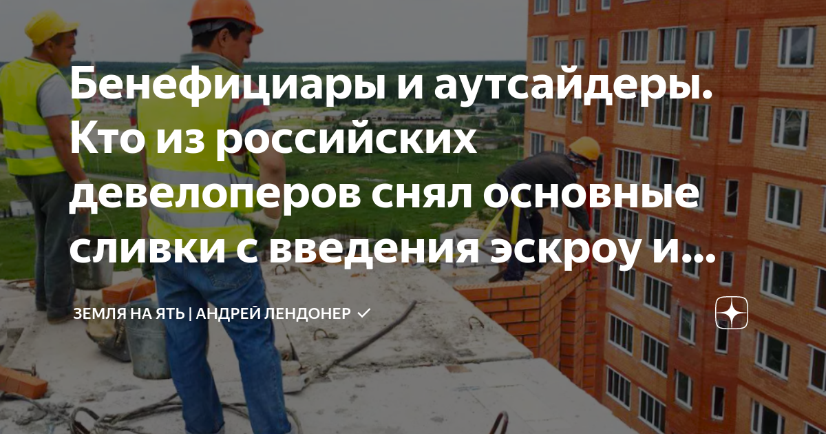 Бенефициары и аутсайдеры. Кто из российских девелоперов снял основные ...