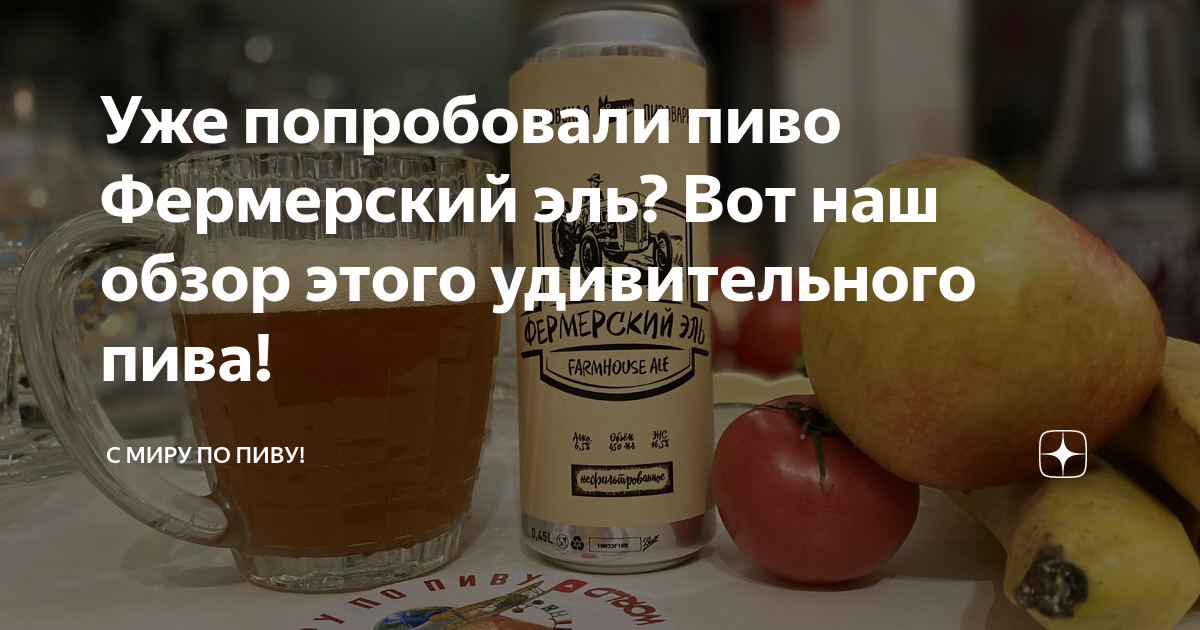 Уже попробовали пиво Фермерский эль? Вот наш обзор этого удивительного ...