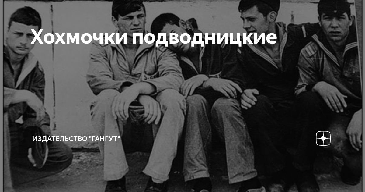 Хохмочки подводницкие | Издательство "Гангут" | Дзен