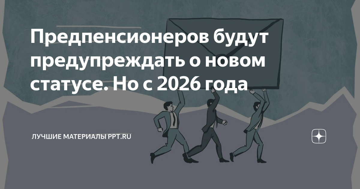 Предпенсионеров будут предупреждать о новом статусе Но с 2026 года