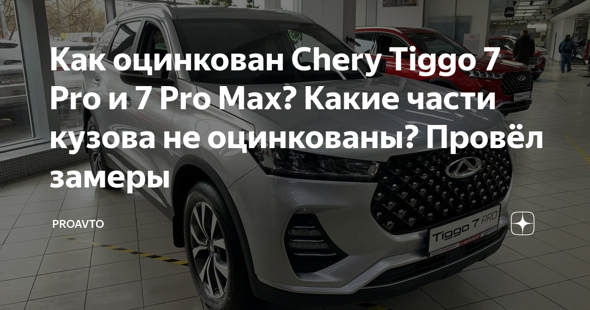 Оцинкован ли чери тигго. Оцинкован ли чери тигго
