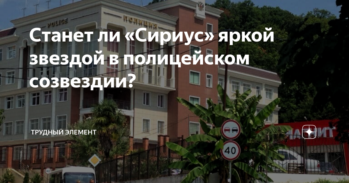 Станет ли «Сириус» яркой звездой в полицейском созвездии? | Трудный ...