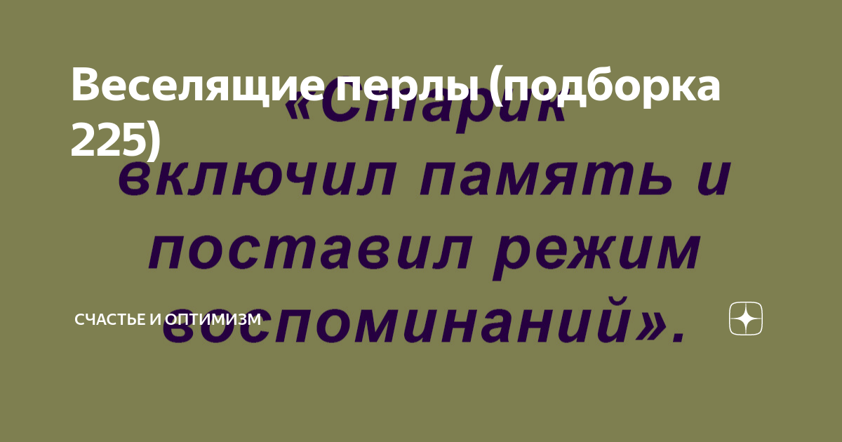 Веселящие перлы (подборка 225) | СЧАСТЬЕ и ОПТИМИЗМ | Дзен