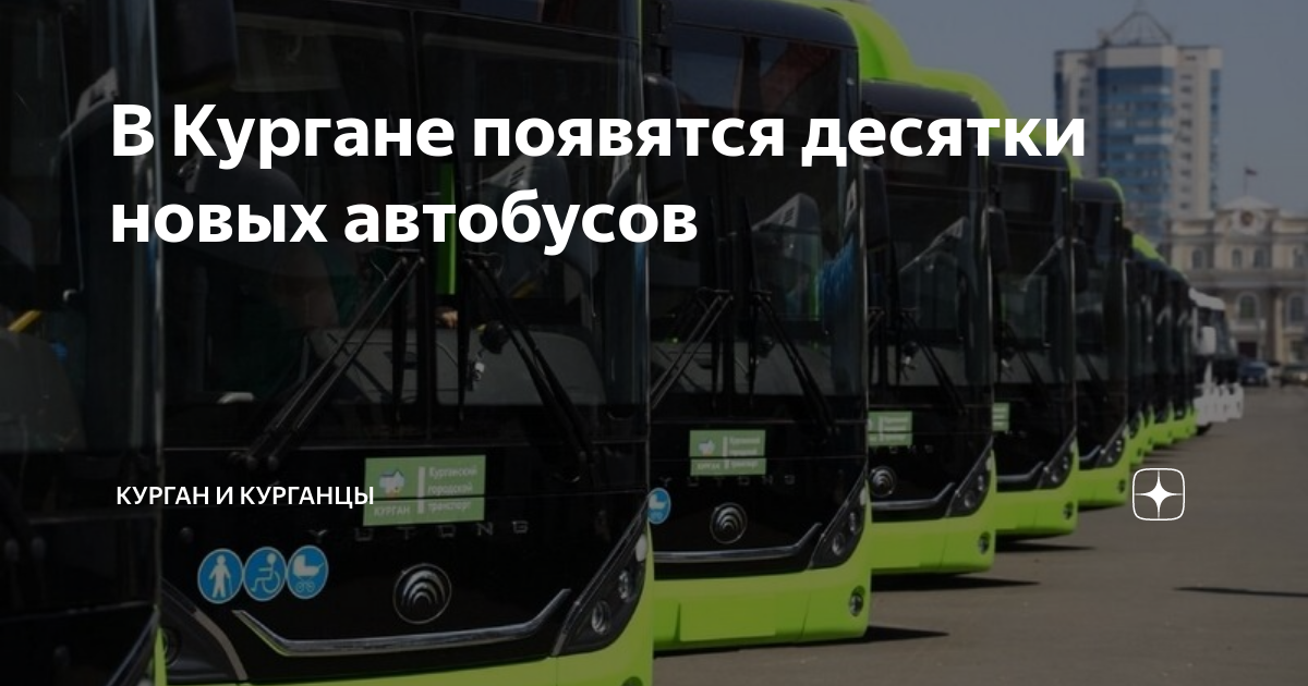 В Кургане появятся десятки новых автобусов | Курган и курганцы | Дзен