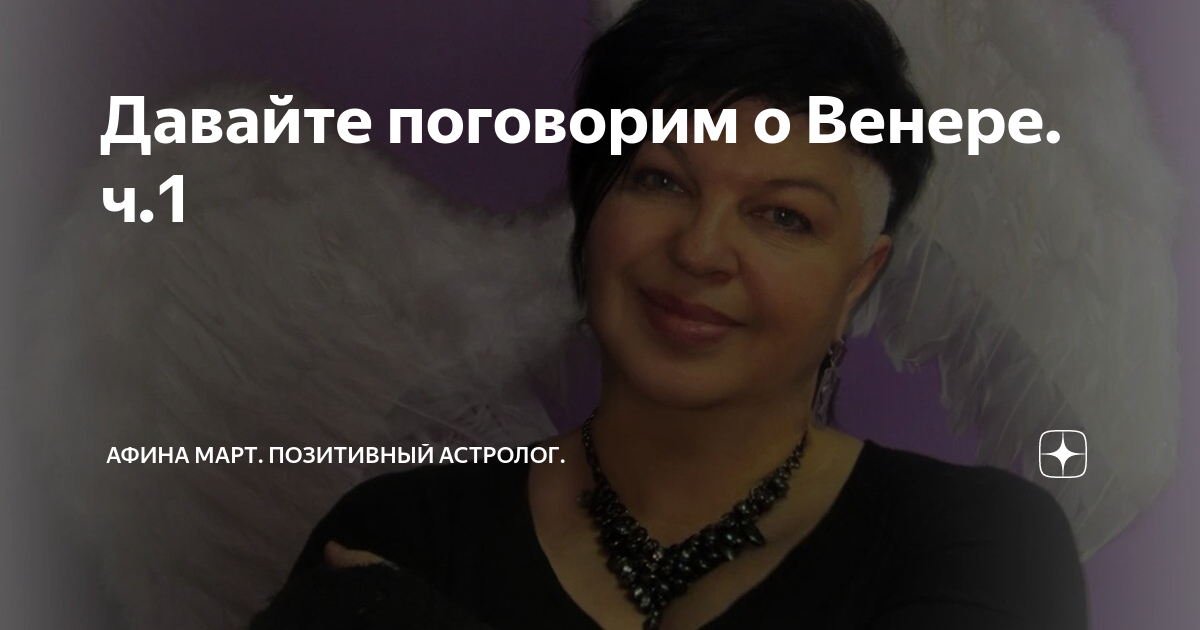 Афина март позитивный астролог. Афина март позитивный астролог. Афина март астролог дзен. Афина март позитивный астролог. А фишка афина март.