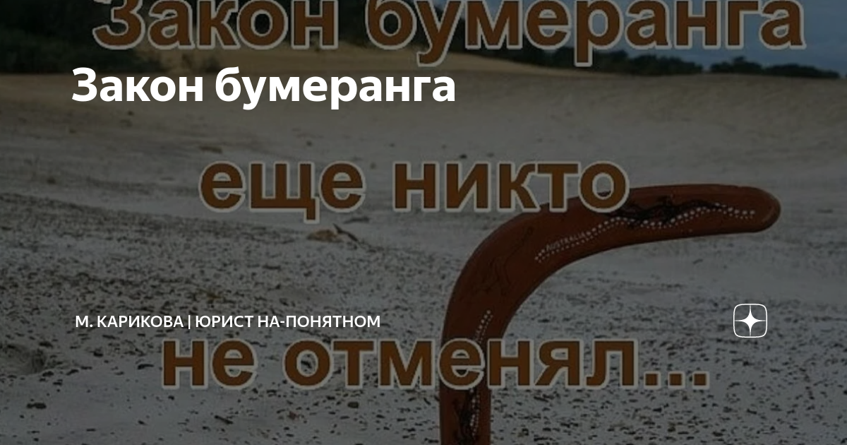 Закон бумеранга в жизни. Закон бумеранга в жизни. Есть закон бумеранга. Закон бумеранга. Есть закон бумеранга.