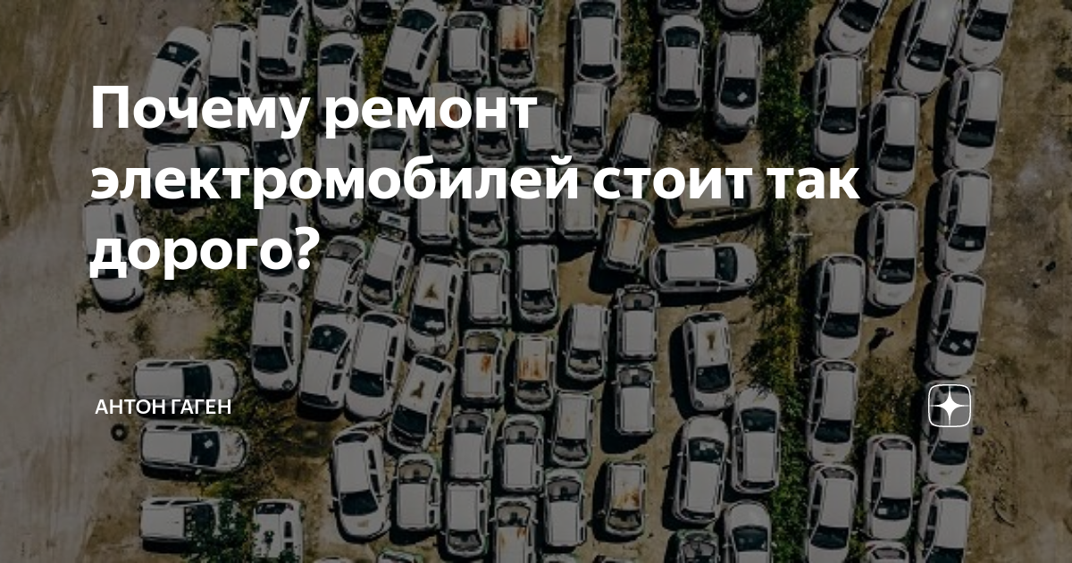 Почему ремонт электромобилей стоит так дорого? | Антон Гаген | Дзен