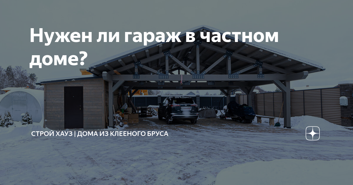 Гараж в частном доме — как правильно и выгодно построить