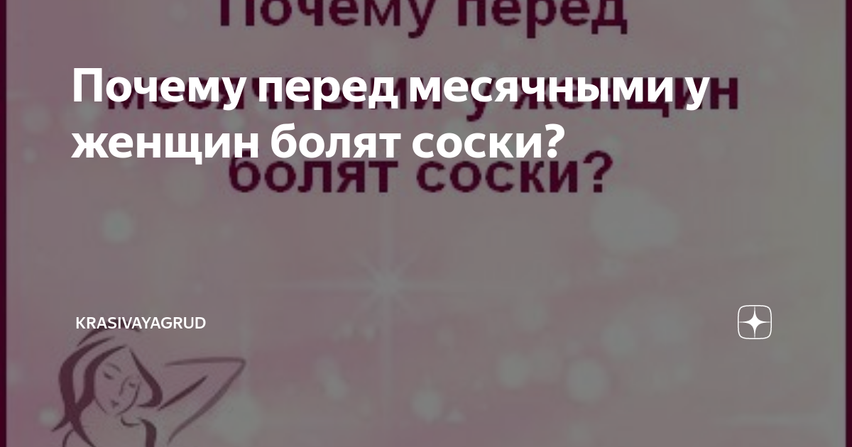 Почему перед месячными у женщин болят соски? | KrasivayaGrud | Дзен