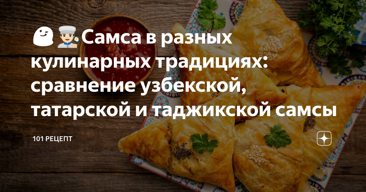 Самса: кулинарное наследие Узбекистана