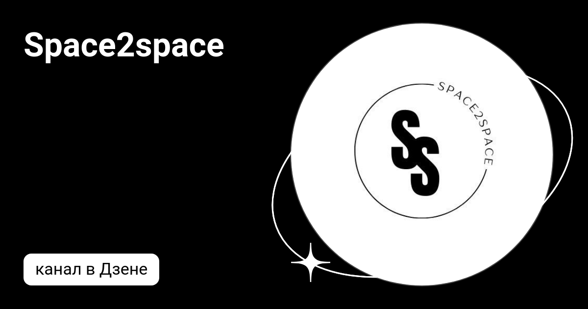 Space2space | Дзен