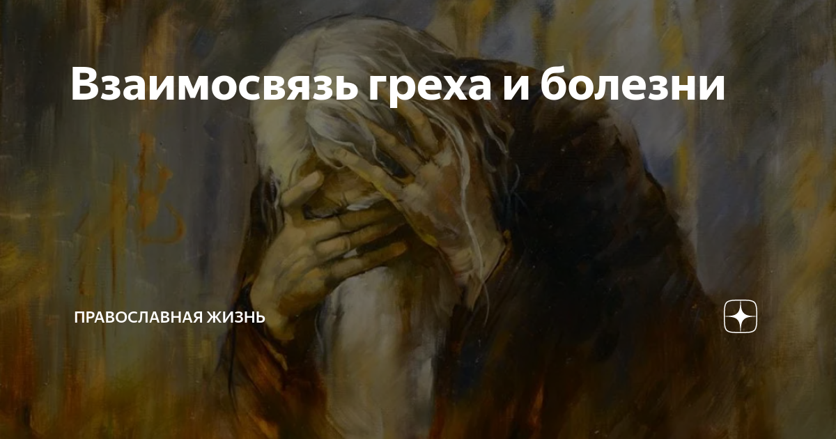 Взаимосвязь греха и болезни | Православная Жизнь | Дзен