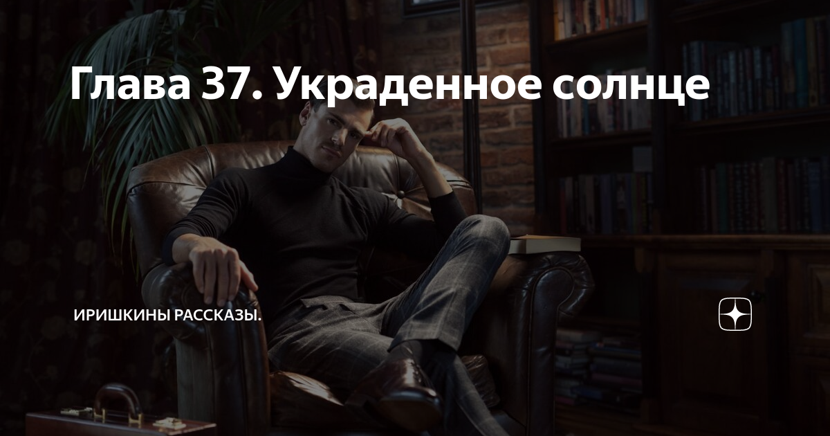 Глава 37. Украденное солнце | Иришкины рассказы | Дзен