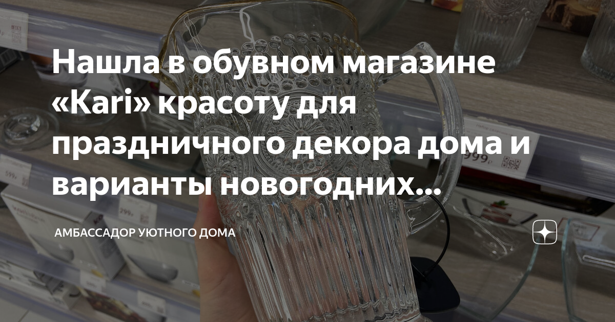 Нашла в обувном магазине «Kari» красоту для праздничного декора дома и ...
