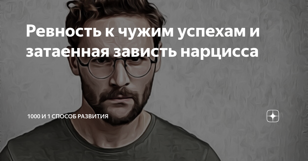 как перестать завидовать чужим успехам