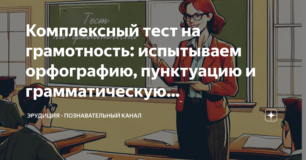 Комплексный тест на грамотность: испытываем орфографию, пунктуацию и ...