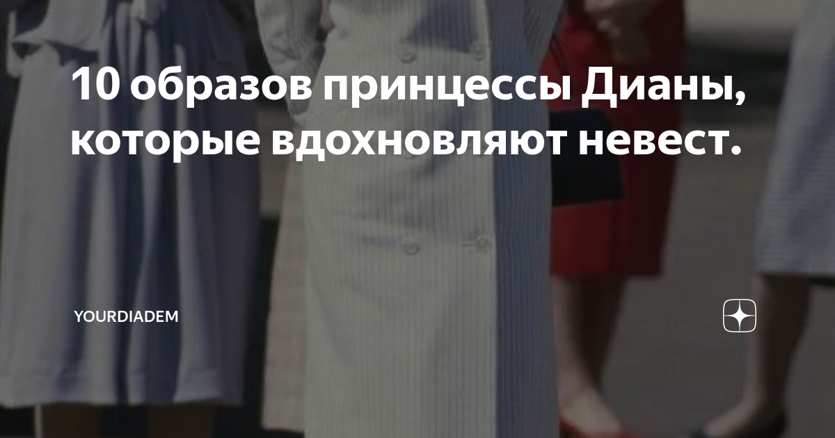 10 образов принцессы Дианы, которые вдохновляют невест. | YourDiadem | Дзен