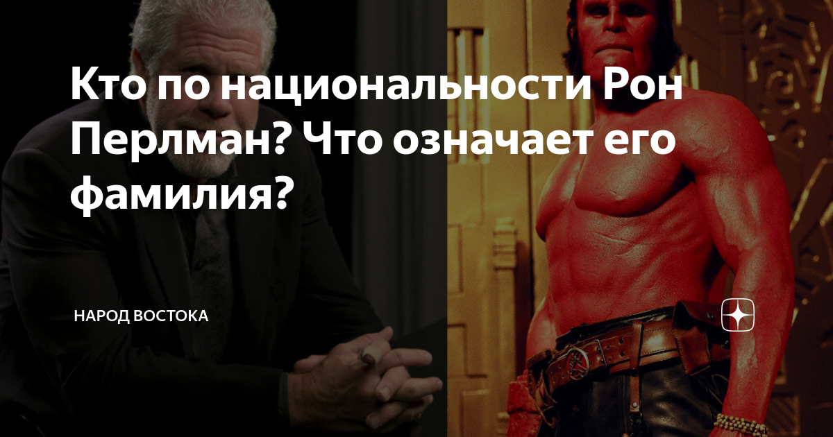 Кто по национальности Рон Перлман? Что означает его фамилия? | Народ ...