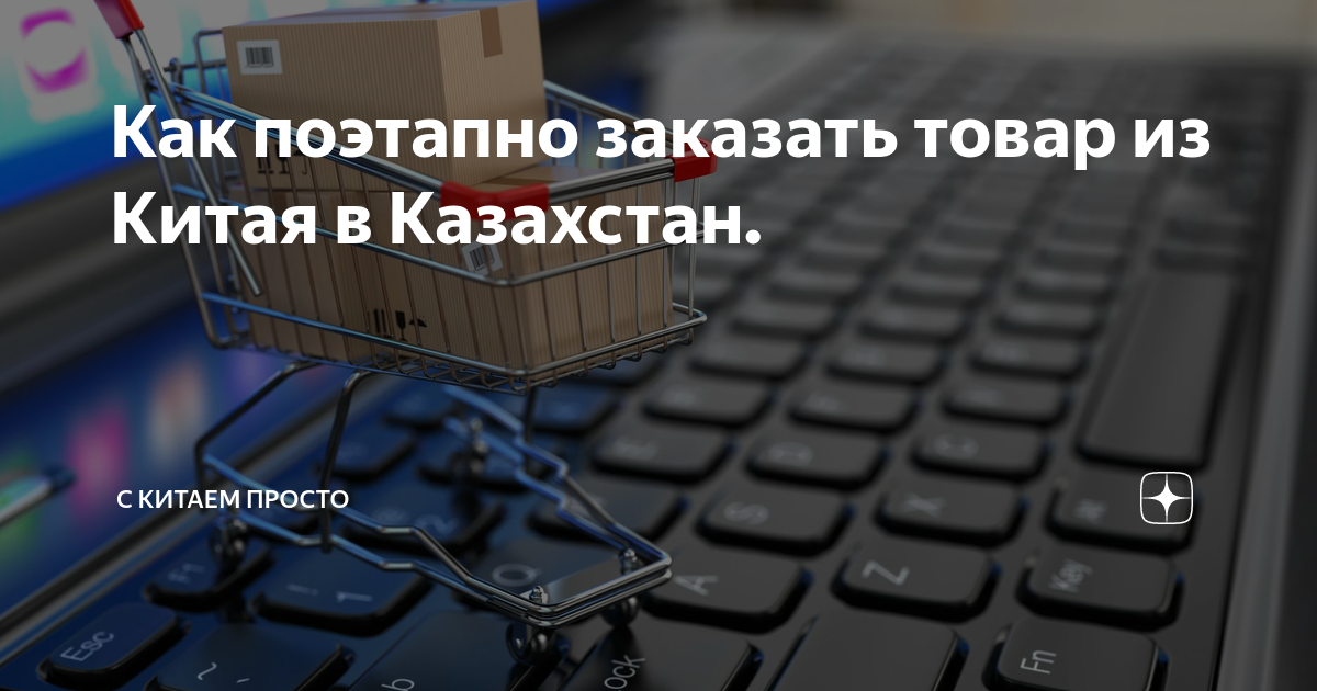 как заказать товар из турции в казахстан