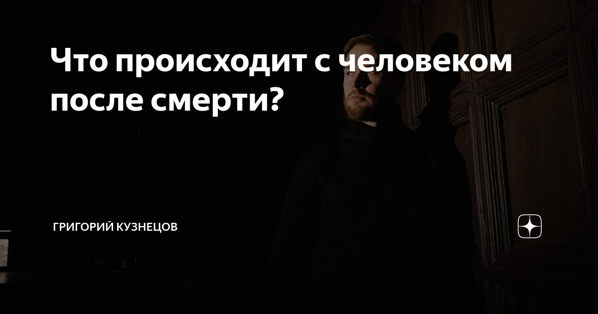 что станет с человеком после смерти
