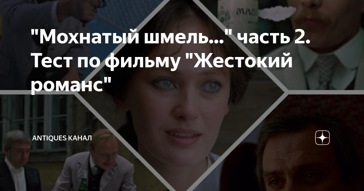 "Мохнатый шмель..." часть 2. Тест по фильму "Жестокий романс ...