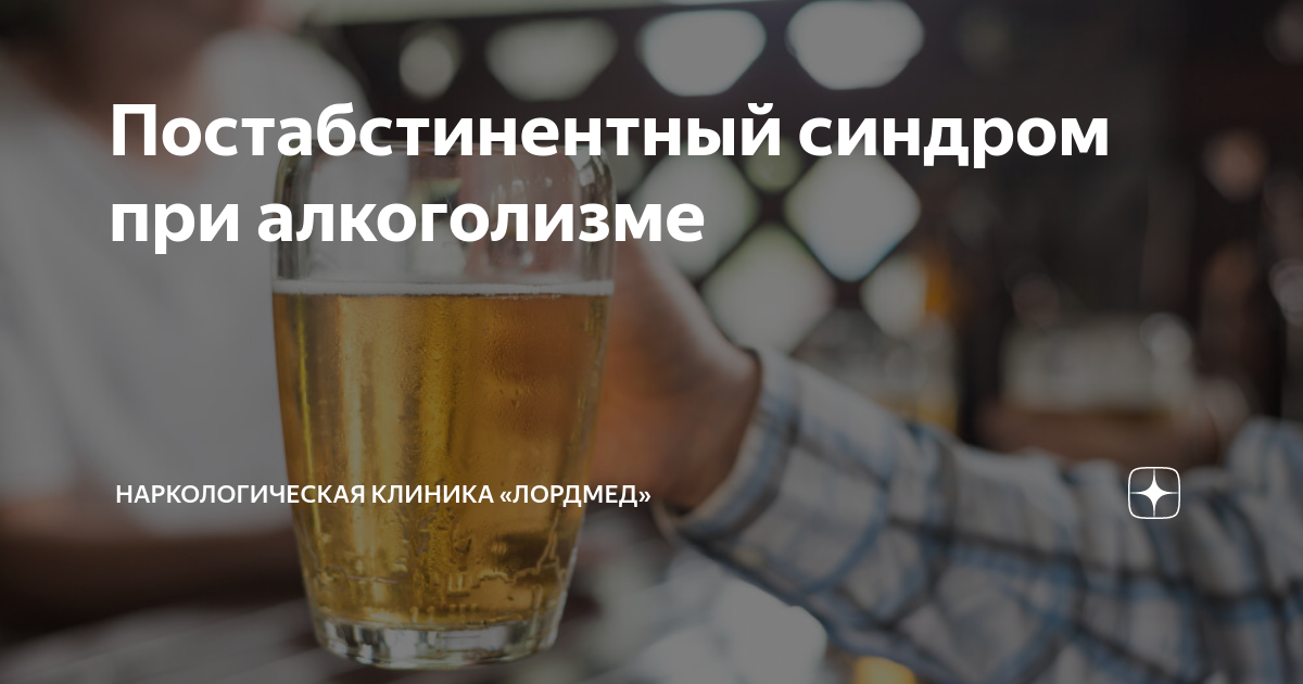 Постабстинентный синдром при алкоголизме | Наркологическая клиника ...