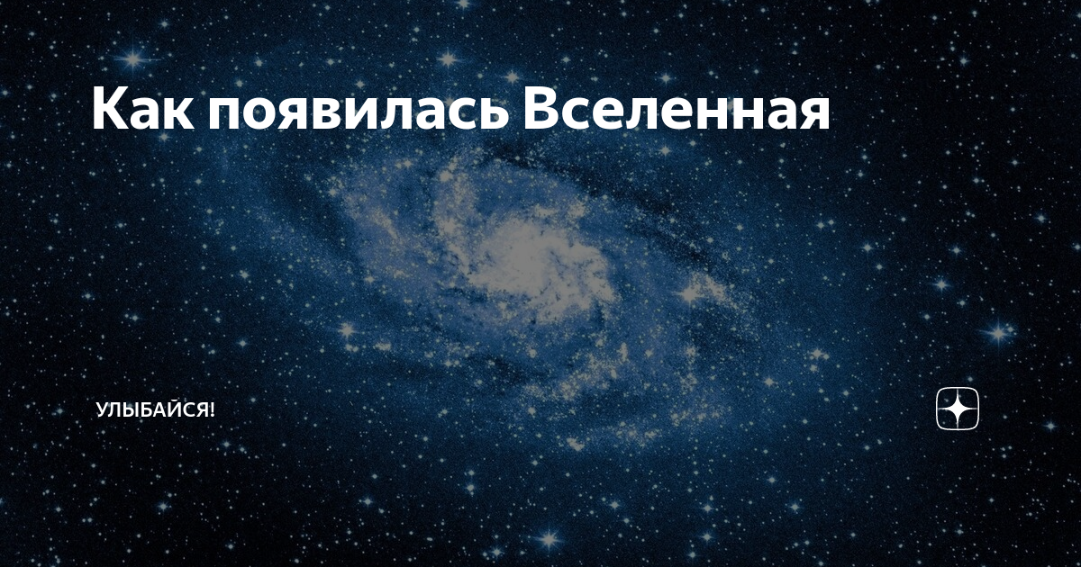 Как Вселенная появилась из "ничего"? Живой Космос Дзен