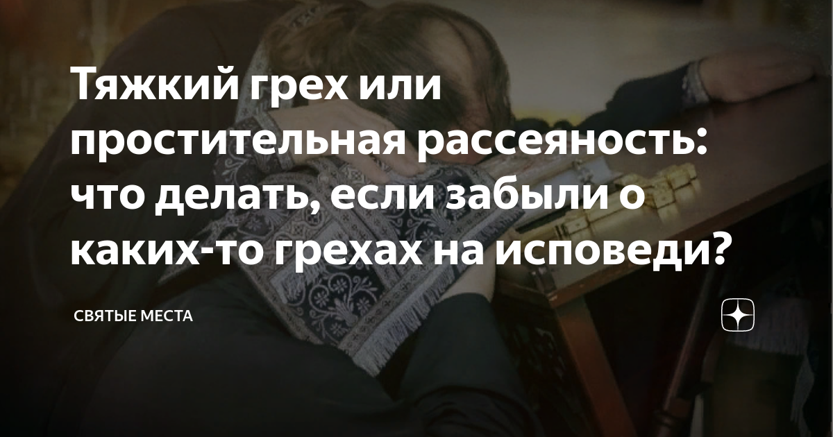 Тяжкий грех или простительная рассеяность: что делать, если забыли о ...