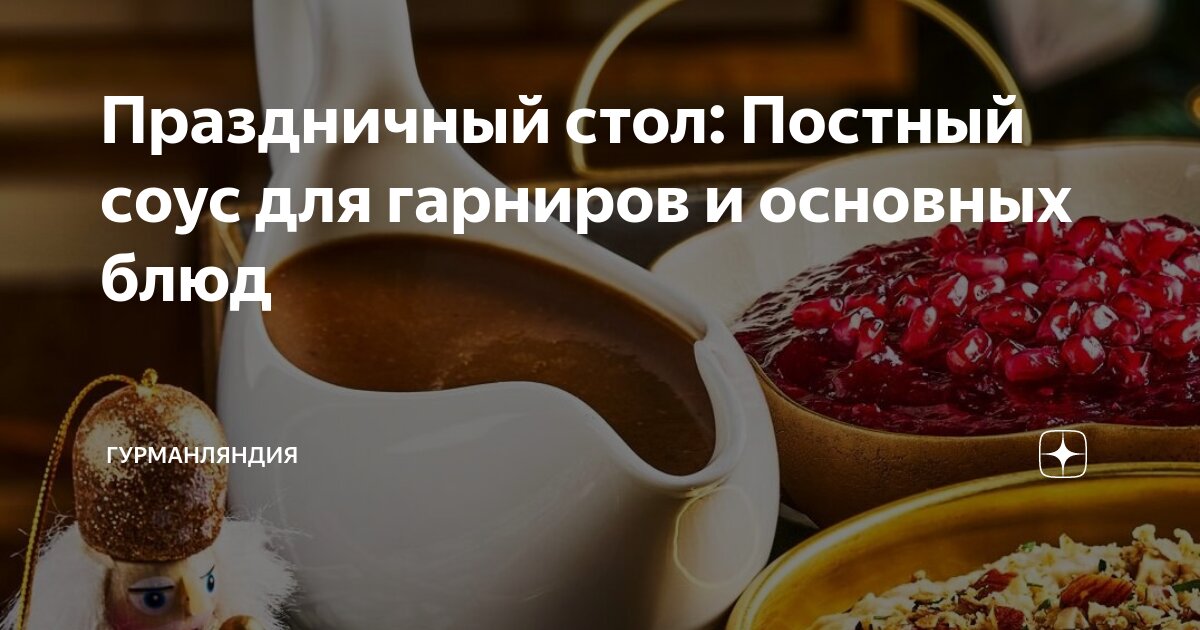 Чтобы постное меню было не в тягость: из чего приготовить «правильный» соус