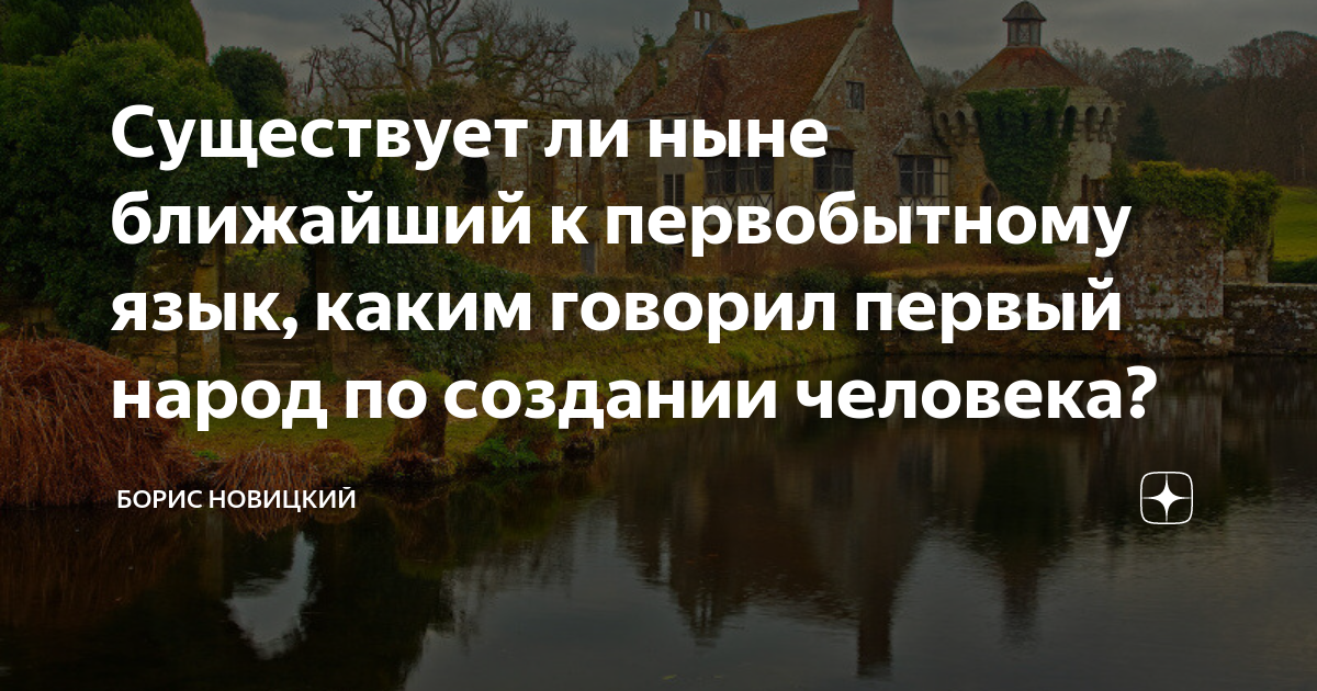 Существует ли ныне ближайший к первобытному язык, каким говорил первый ...