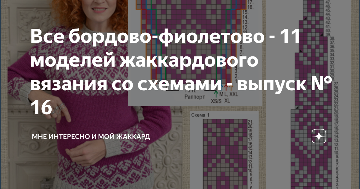 Все бордово-фиолетово - 11 моделей жаккардового вязания со схемами ...