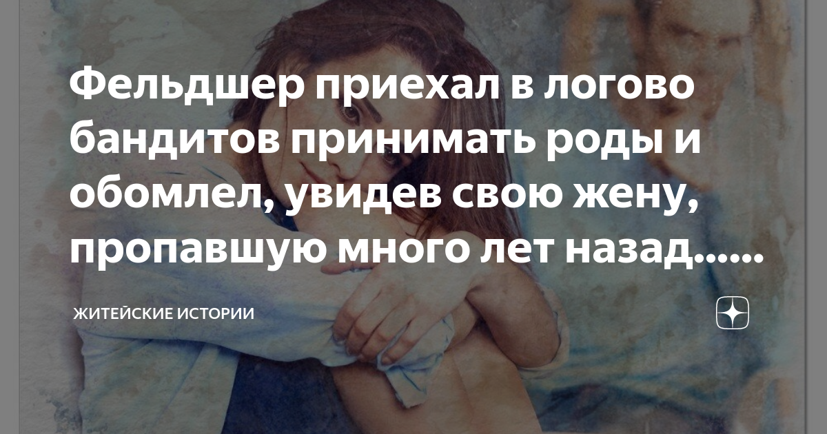 Фельдшер приехал в логово бандитов принимать роды и обомлел, увидев ...