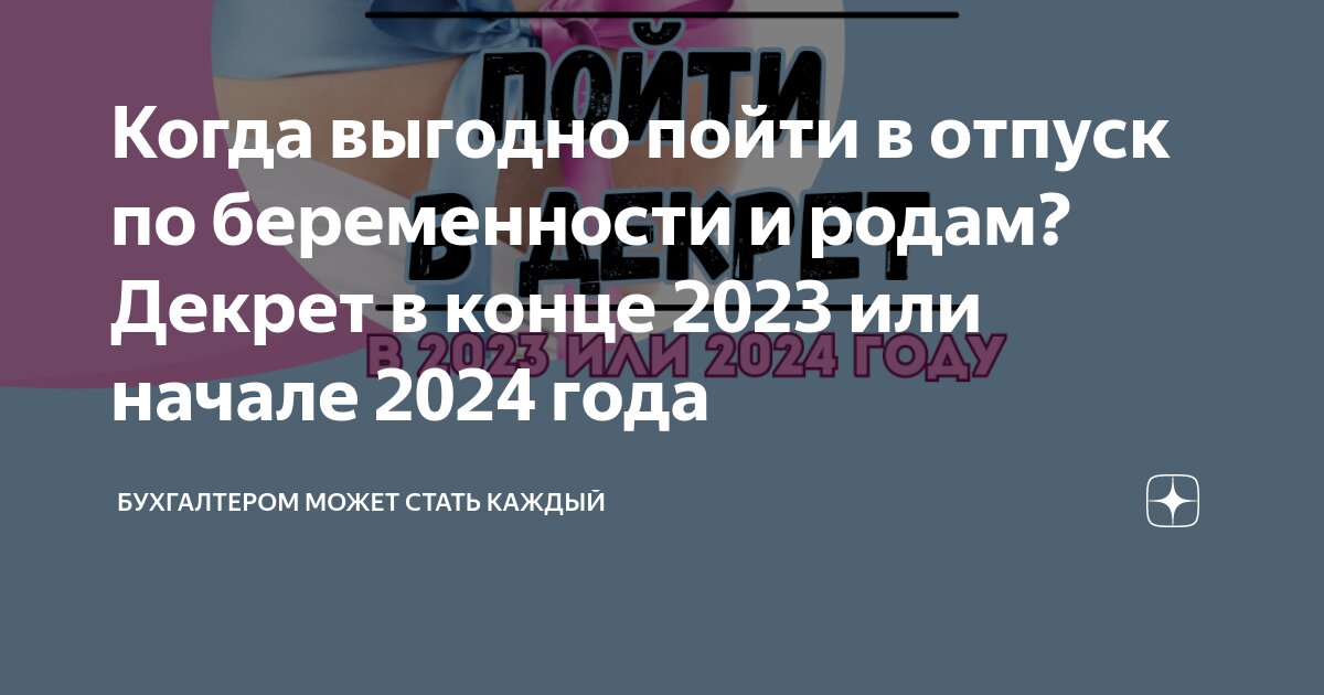 Когда выгодно пойти в отпуск по беременности и родам? Декрет в конце 2023  или начале 2024 года | Бухгалтером может стать каждый | Дзен