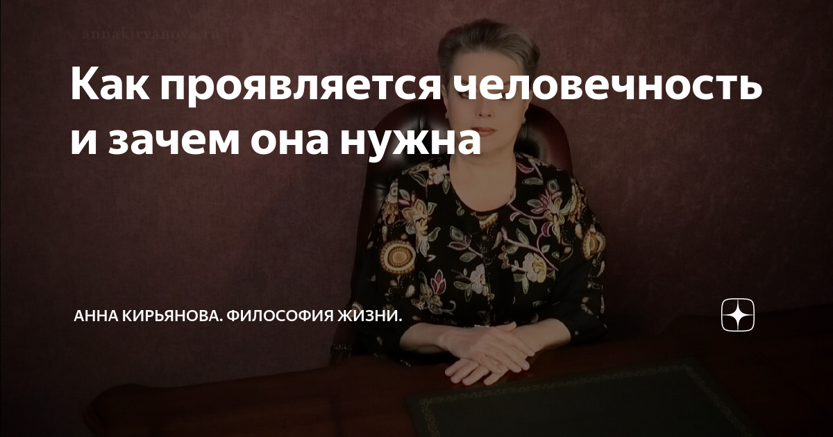 Как проявляется человечность и зачем она нужна | Анна Кирьянова ...