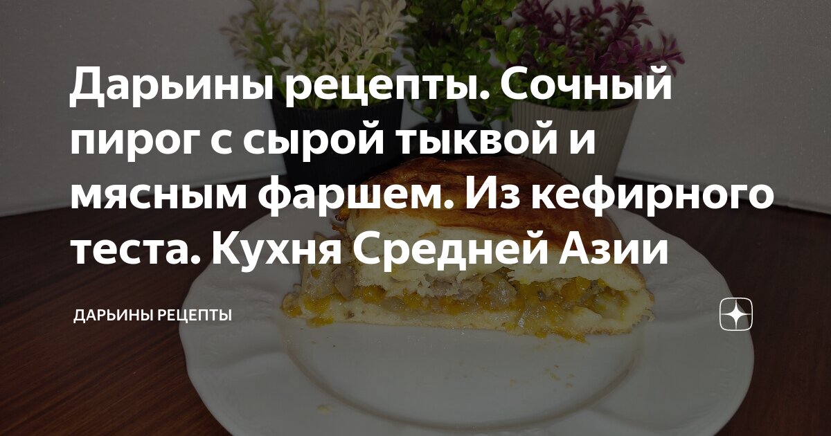 Запеканка с тыквой и мясным фаршем