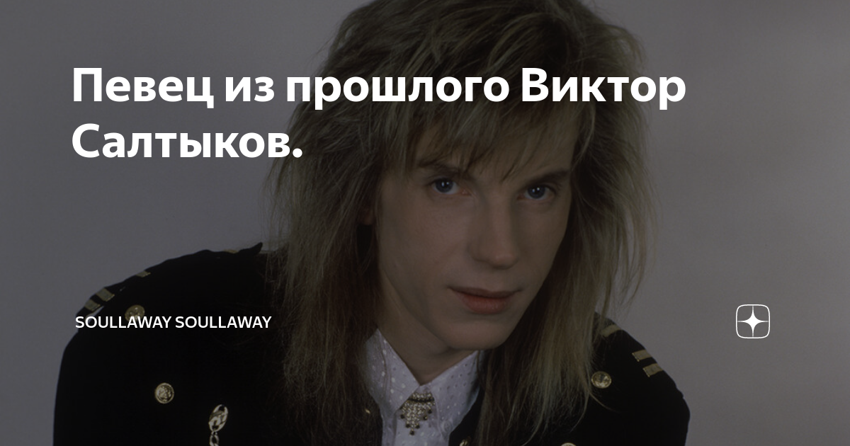 Певец из прошлого Виктор Салтыков. | soullaway soullaway | Дзен