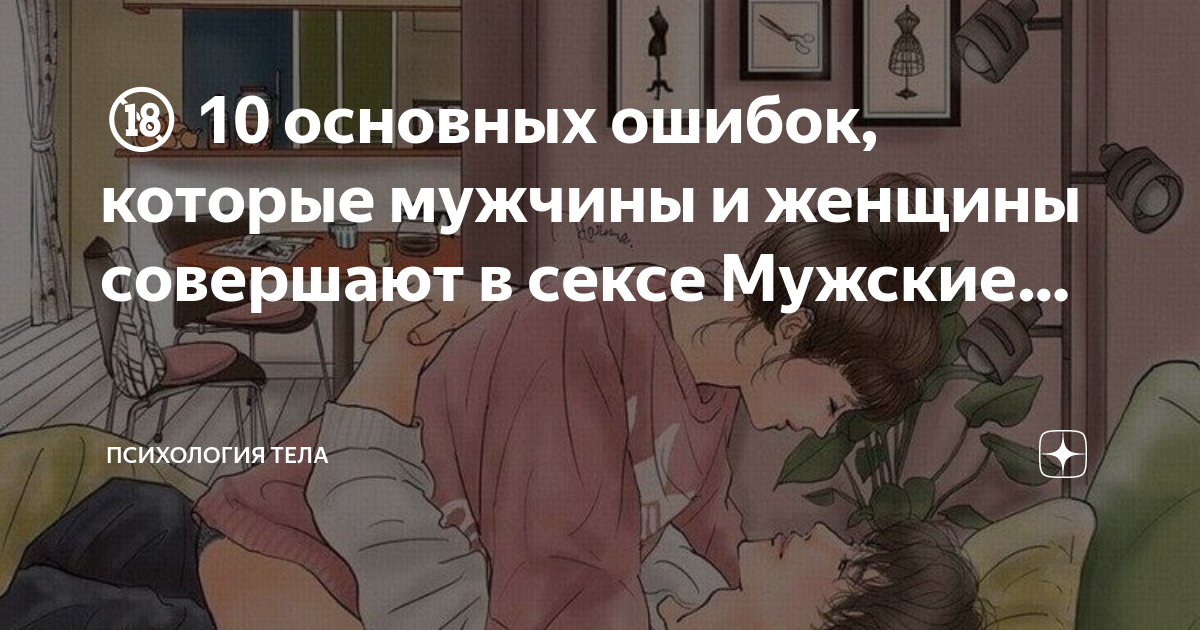 10 основных ошибок, которые мужчины и женщины совершают в сексе