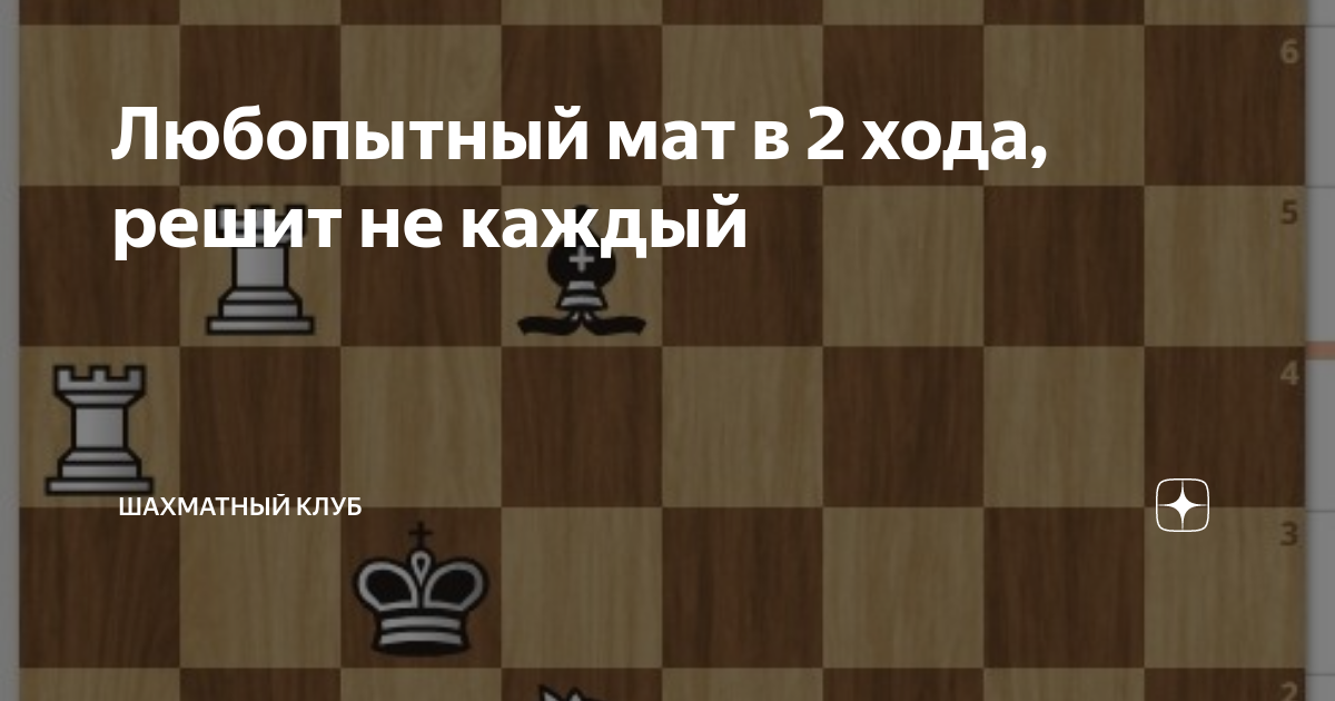 мат в 2 хода в шахматах