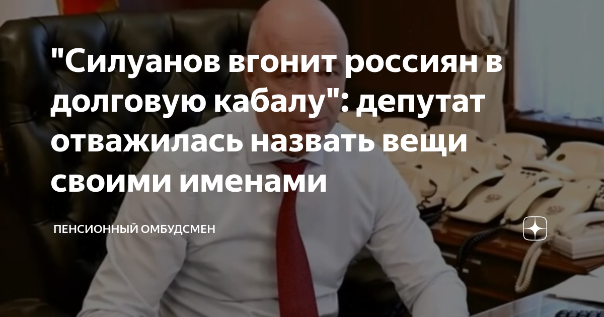 "Силуанов вгонит россиян в долговую кабалу": депутат отважилась назвать ...